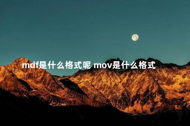 mdf是什么格式呢 mov是什么格式的